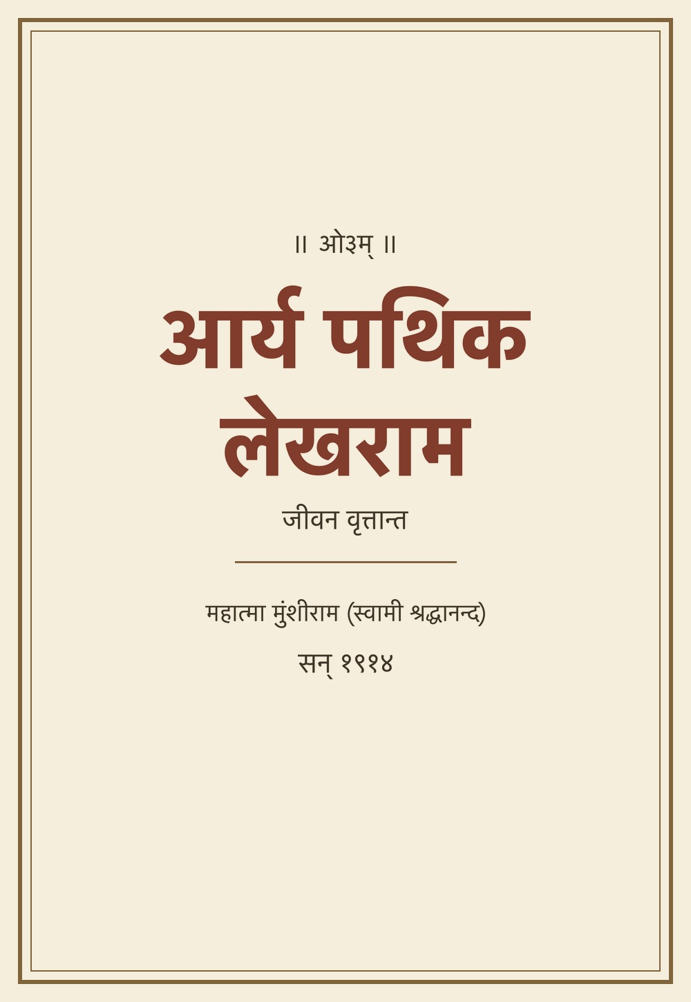 आर्य पथिक लेखराम — जीवन वृत्तान्त (सन् १९१४)