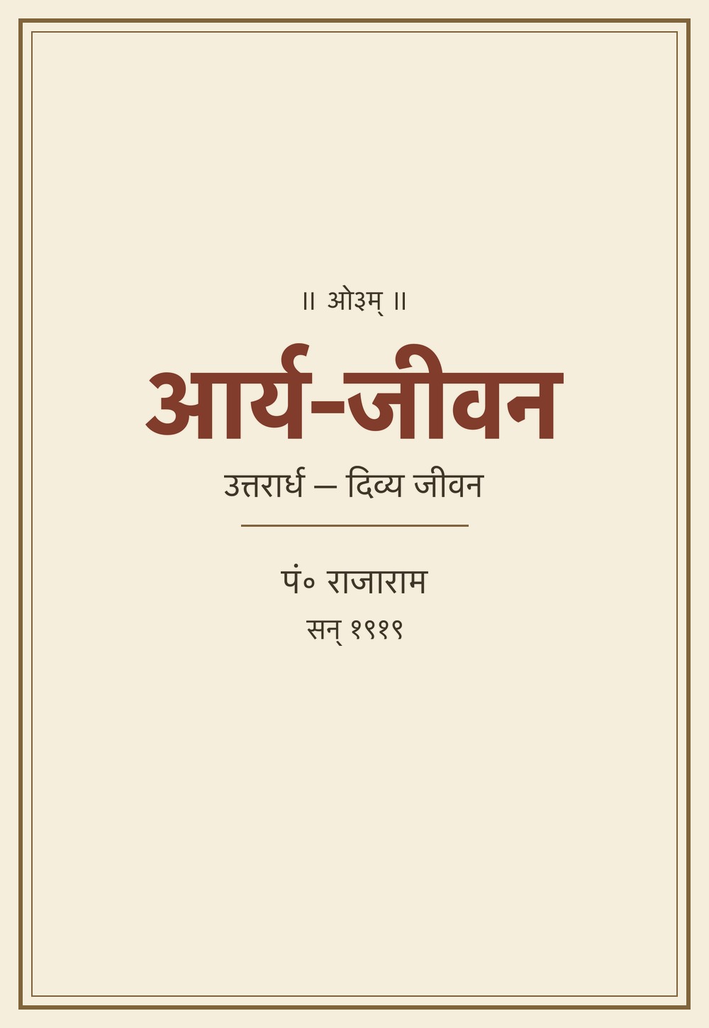 आर्य-जीवन (उत्तरार्ध) — आर्यों का दिव्य जीवन (सन् १९१९)
