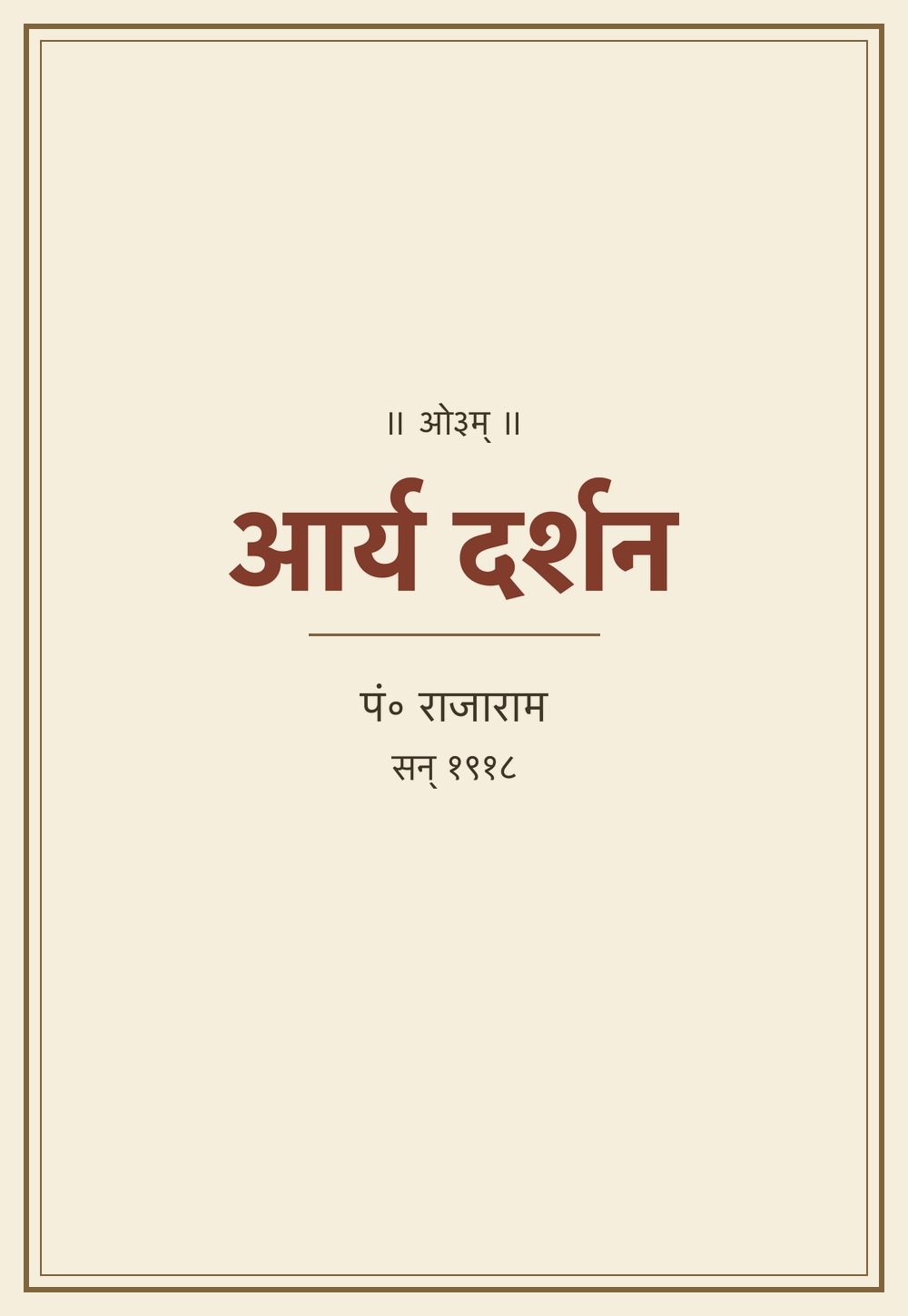 आर्य दर्शन (सन् १९१८)