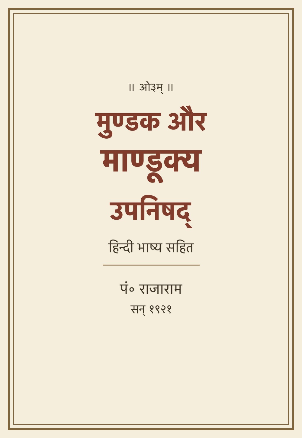 मुण्डक उपनिषद् और माण्डूक्य उपनिषद् — हिन्दी भाष्य (सन् १९२१)