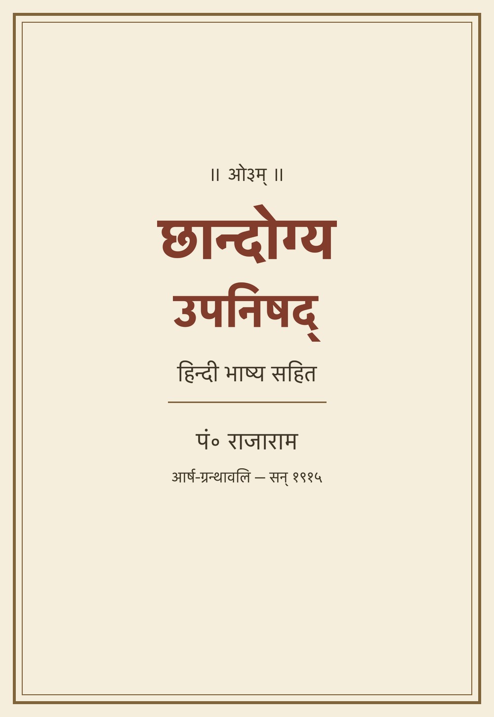 छान्दोग्य उपनिषद् — हिन्दी भाष्य (आर्ष-ग्रन्थावलि, सन् १९१५)
