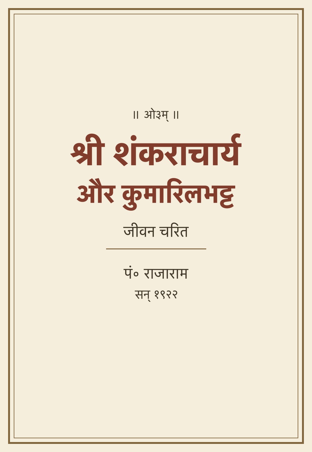 श्री शंकराचार्य और कुमारिलभट्ट का जीवन चरित (सन् १९२२)