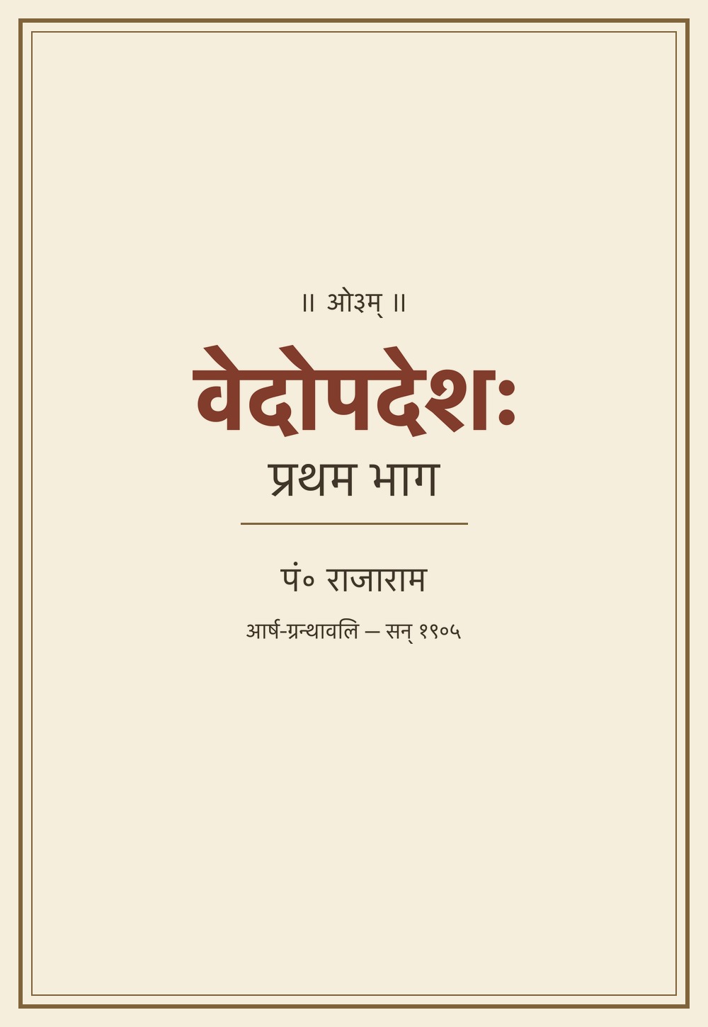 वेदोपदेशः — प्रथम भाग (आर्ष-ग्रन्थावलि, सन् १९०५)