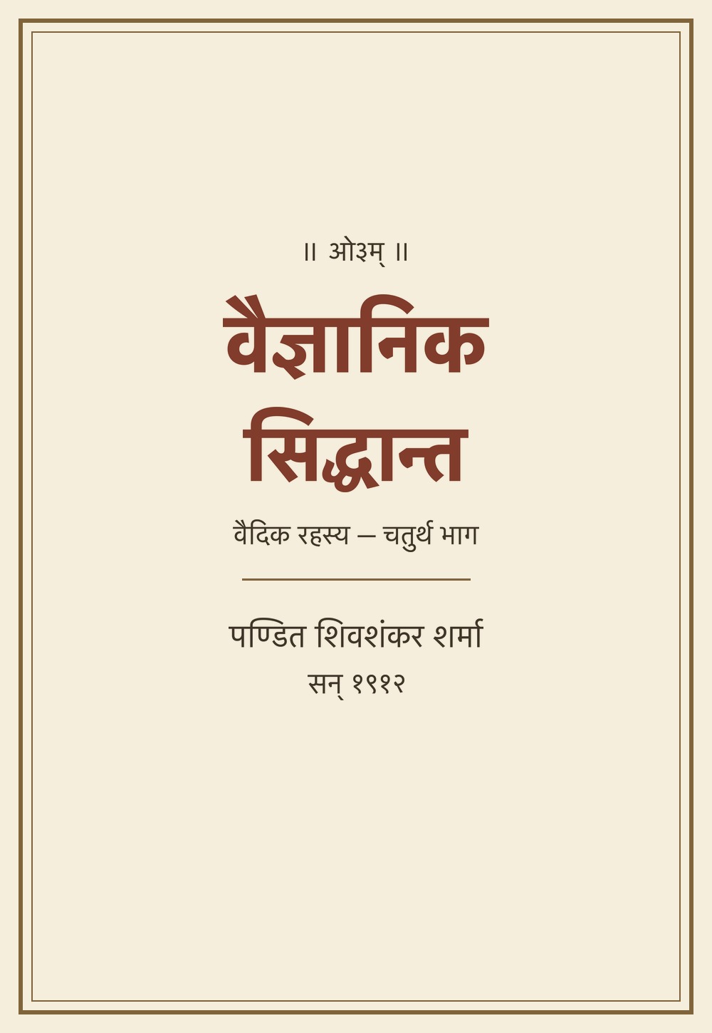 वैज्ञानिक सिद्धान्त — वैदिक रहस्य चतुर्थ भाग (सन् १९१२)