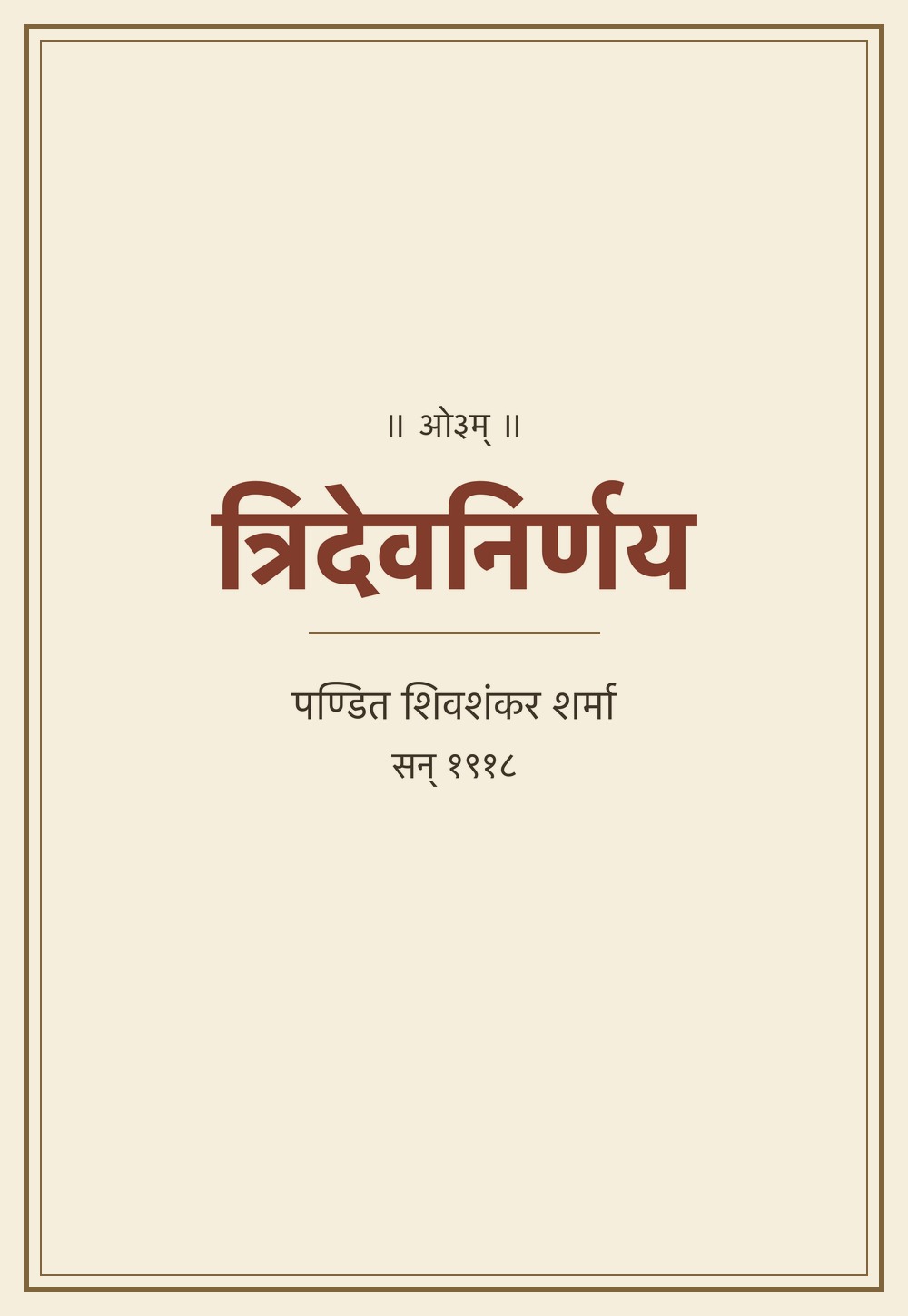 त्रिदेवनिर्णय (सन् १९१८)