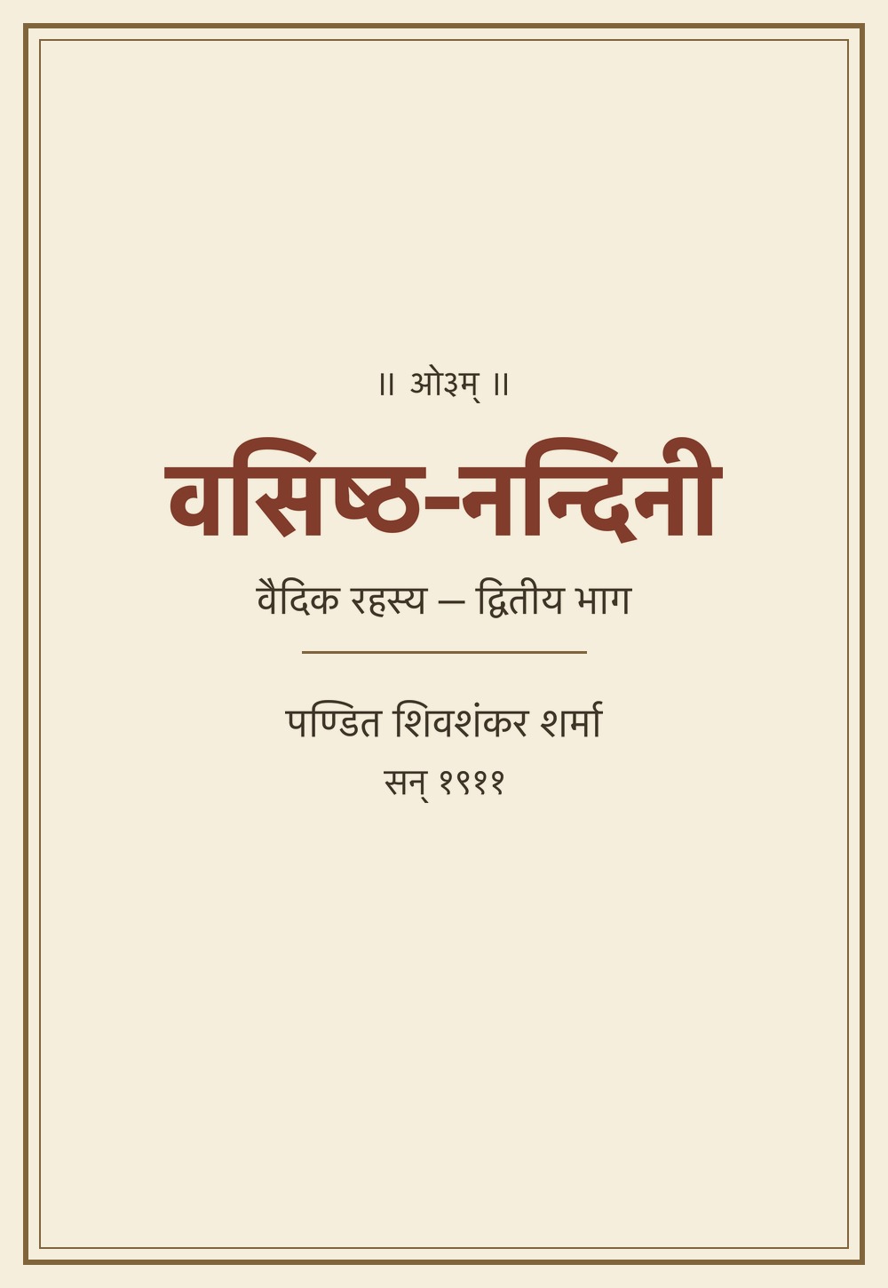 वसिष्ठ-नन्दिनी — वैदिक रहस्य द्वितीय भाग (सन् १९११)