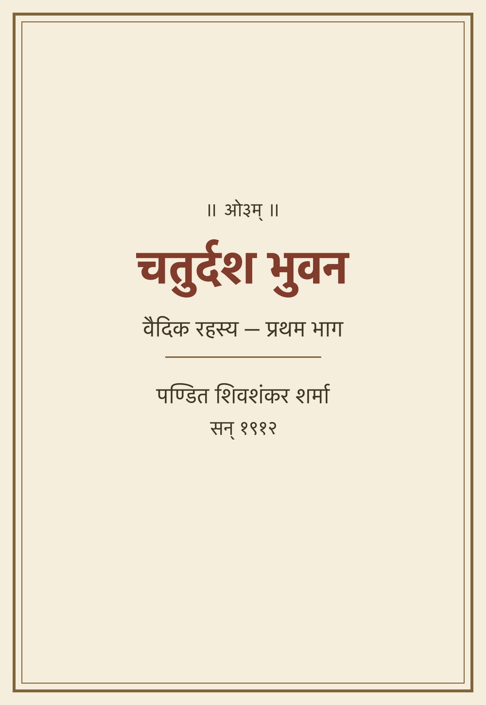 चतुर्दश भुवन — वैदिक रहस्य प्रथम भाग (सन् १९१२)
