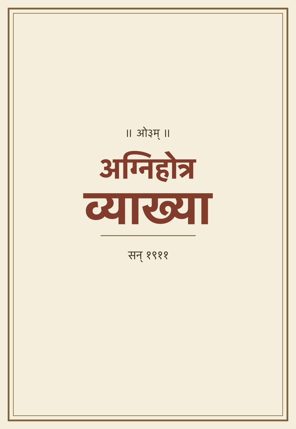 अग्निहोत्र व्याख्या