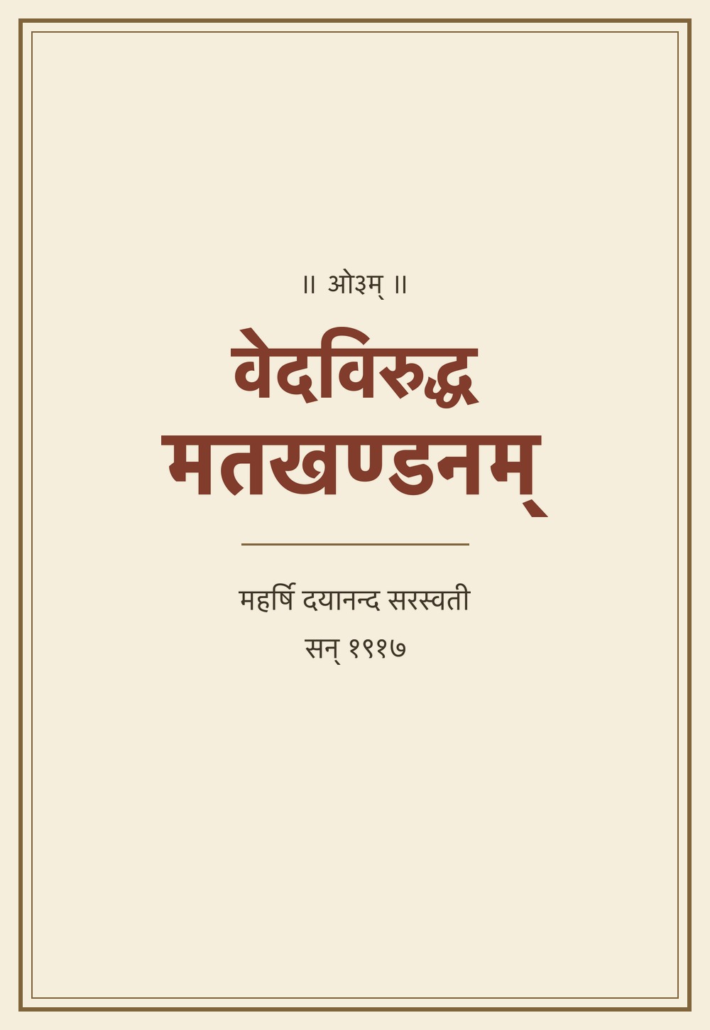 वेदविरुद्धमतखण्डनम् (सन् १९१७)
