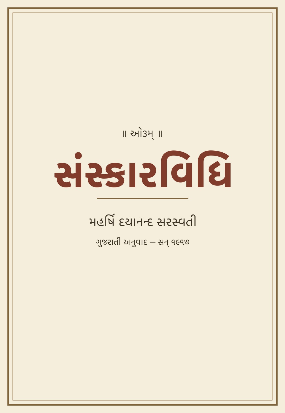 સંસ્કારવિધિ — संस्कारविधि (गुजराती, सन् १९१७)