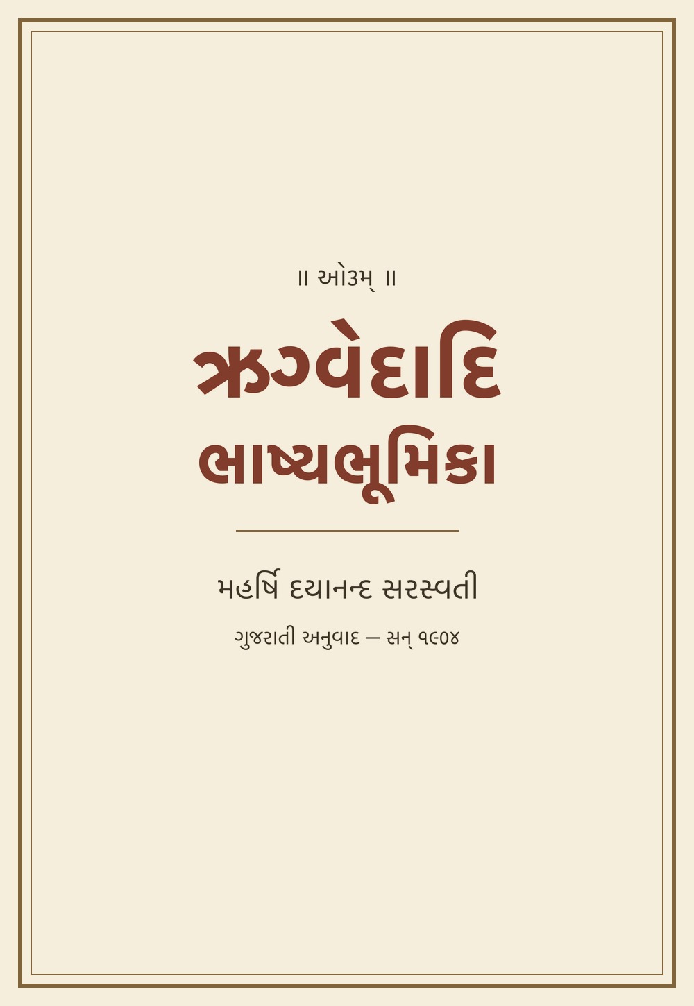 ઋગ્વેદાદિભાષ્યભૂમિકા — ऋग्वेदादिभाष्यभूमिका (गुजराती, सन् १९०४)