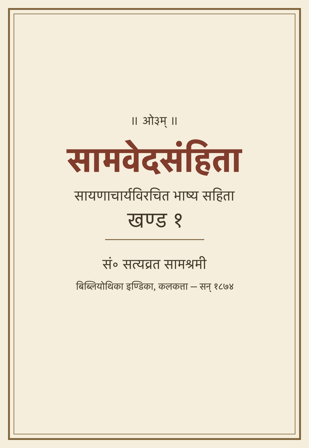 सामवेदसंहिता — सायणभाष्य सहित, खण्ड १ (सन् १८७४)