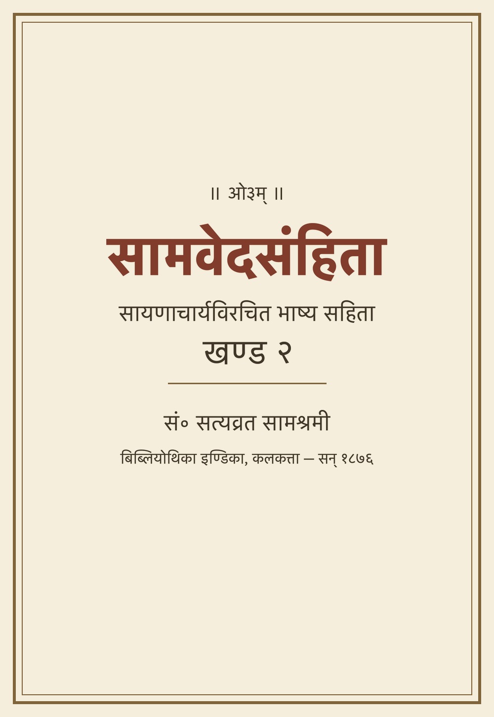 सामवेदसंहिता — सायणभाष्य सहित, खण्ड २ (सन् १८७६)