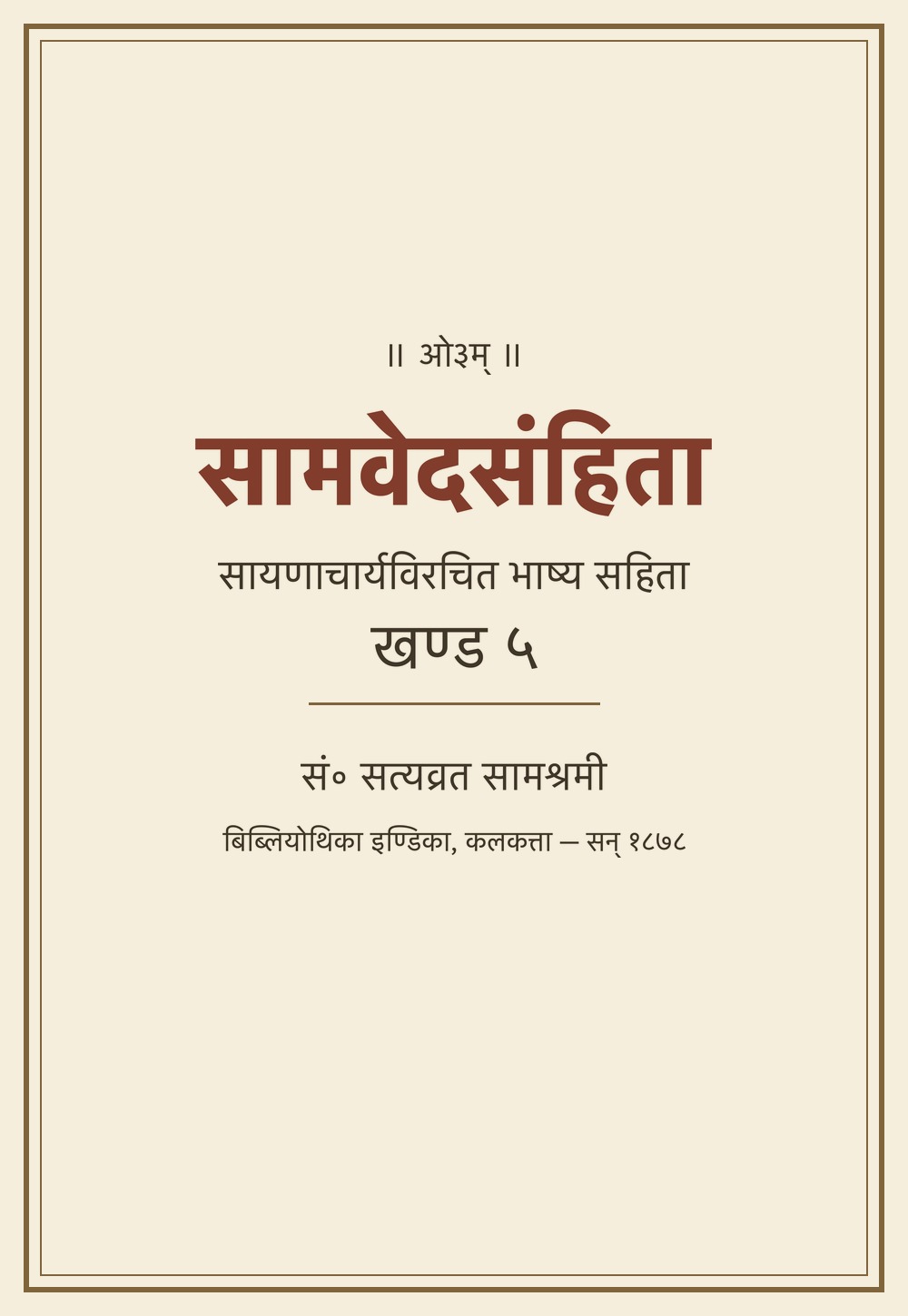 सामवेदसंहिता — सायणभाष्य सहित, खण्ड ५ (सन् १८७८)