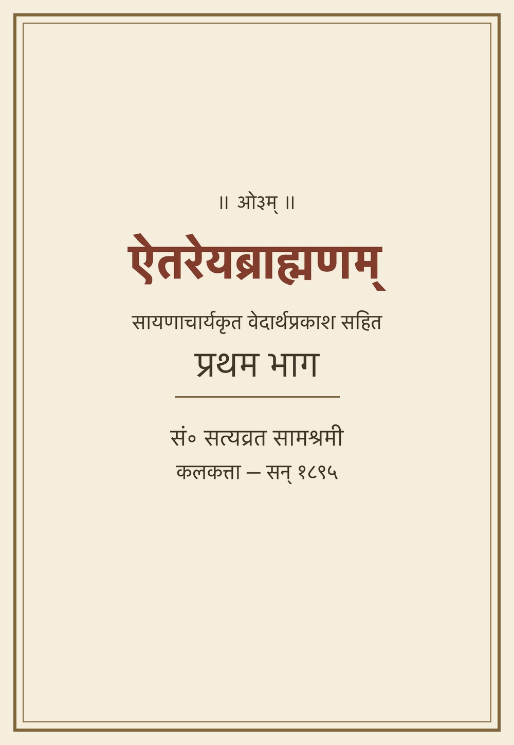 ऐतरेयब्राह्मणम् — सायणभाष्य सहित, प्रथम भाग (सन् १८९५)