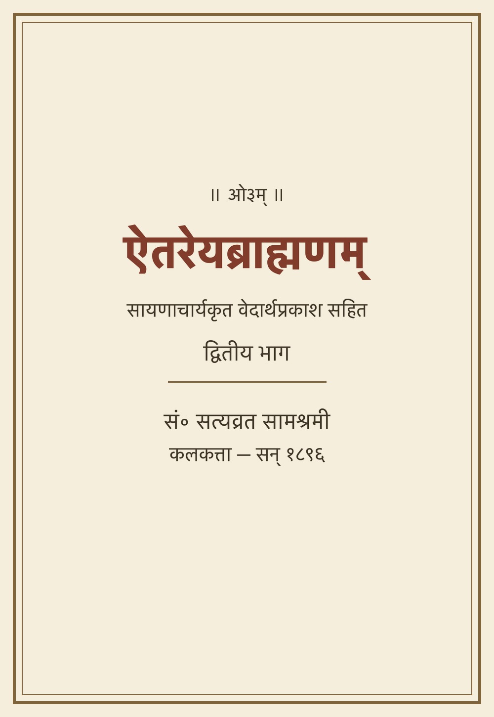 ऐतरेयब्राह्मणम् — सायणभाष्य सहित, द्वितीय भाग (सन् १८९६)