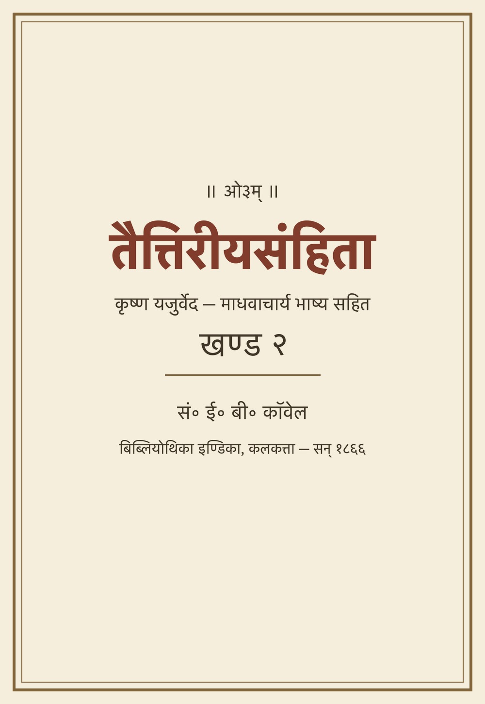 तैत्तिरीयसंहिता — माधवभाष्य सहित, खण्ड २ (सन् १८६६)