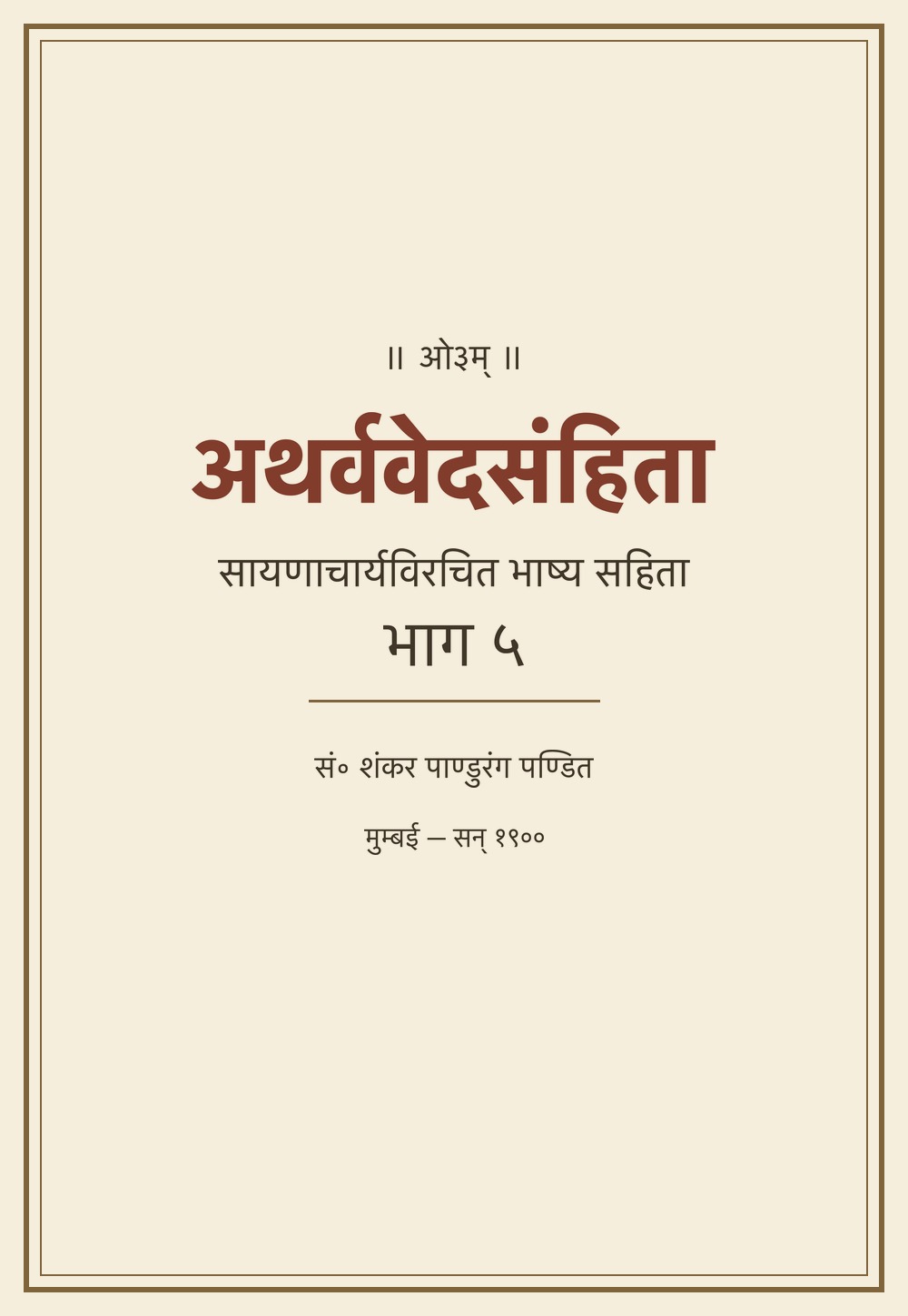 अथर्ववेदसंहिता — सायणभाष्य सहित, भाग ५ (सन् १९००)