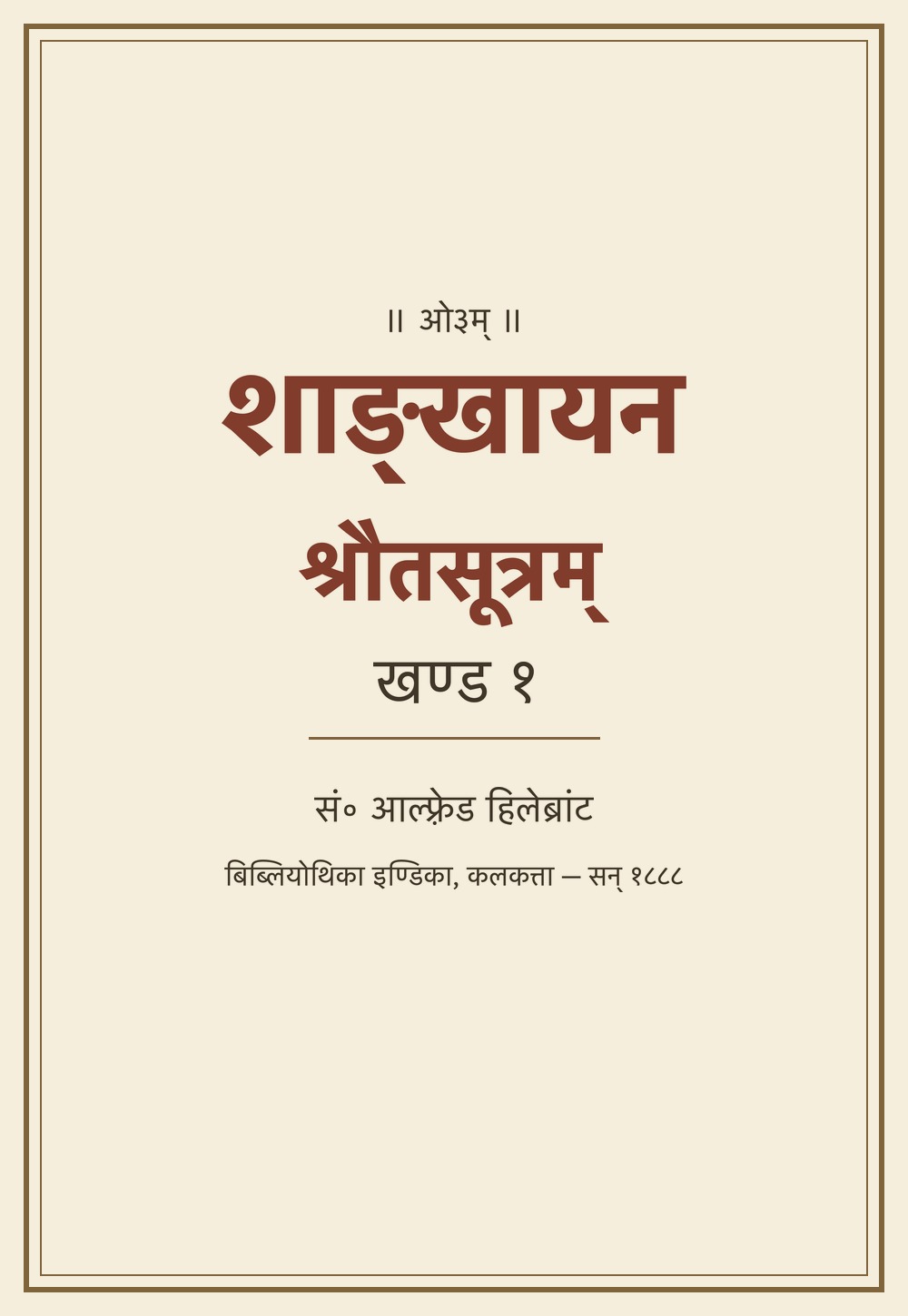 शाङ्खायनश्रौतसूत्रम् — खण्ड १ (सन् १८८८)