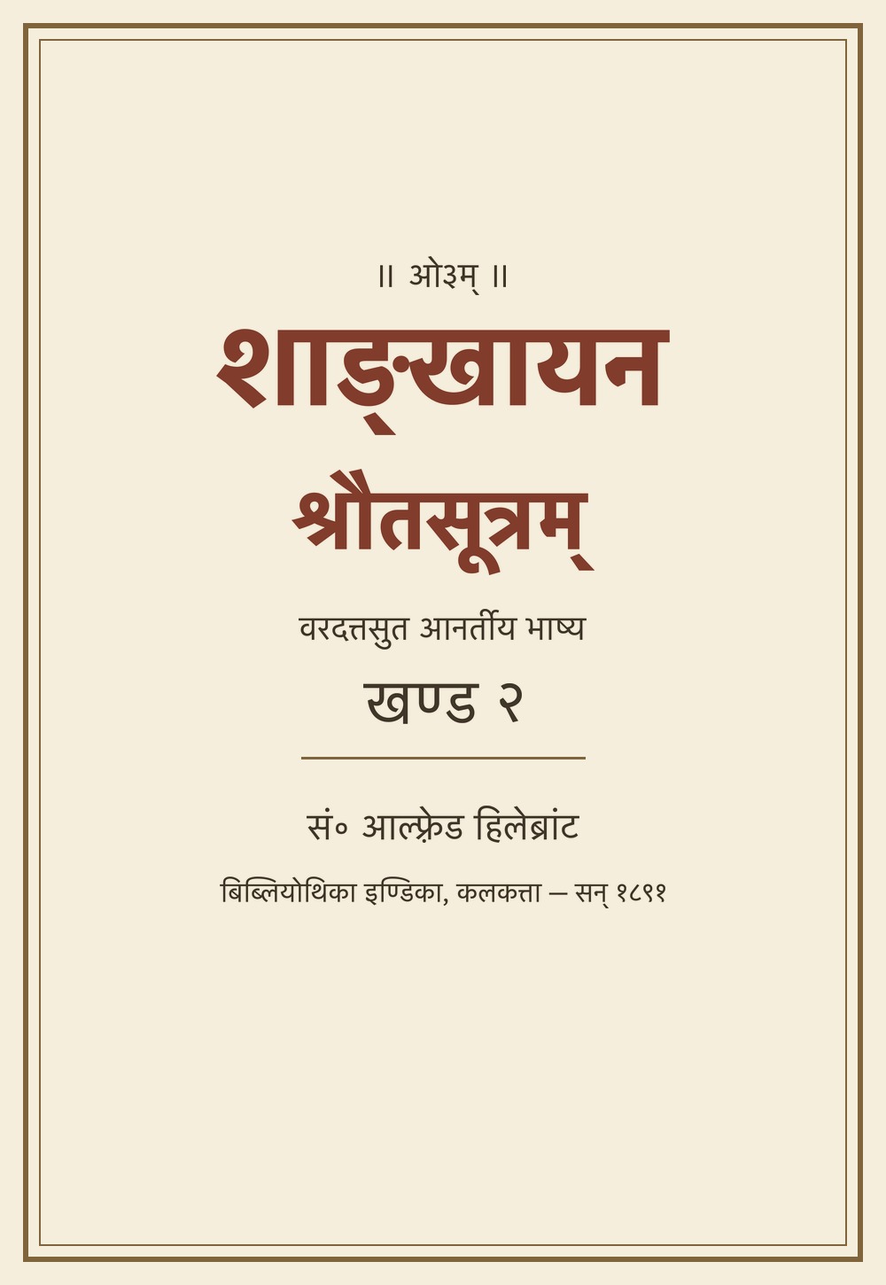 शाङ्खायनश्रौतसूत्रम् — वरदत्तसुत आनर्तीय भाष्य, खण्ड २ (सन् १८९१)