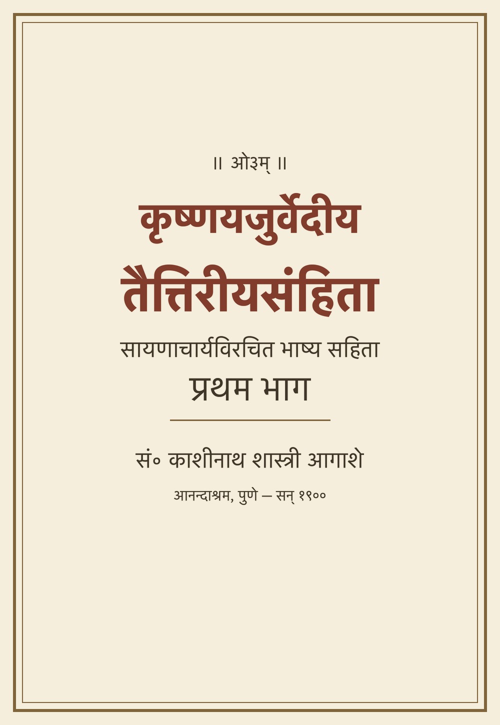 कृष्णयजुर्वेदीयतैत्तिरीयसंहिता — सायणभाष्य सहित, प्रथम भाग (आनन्दाश्रम, सन् १९००)