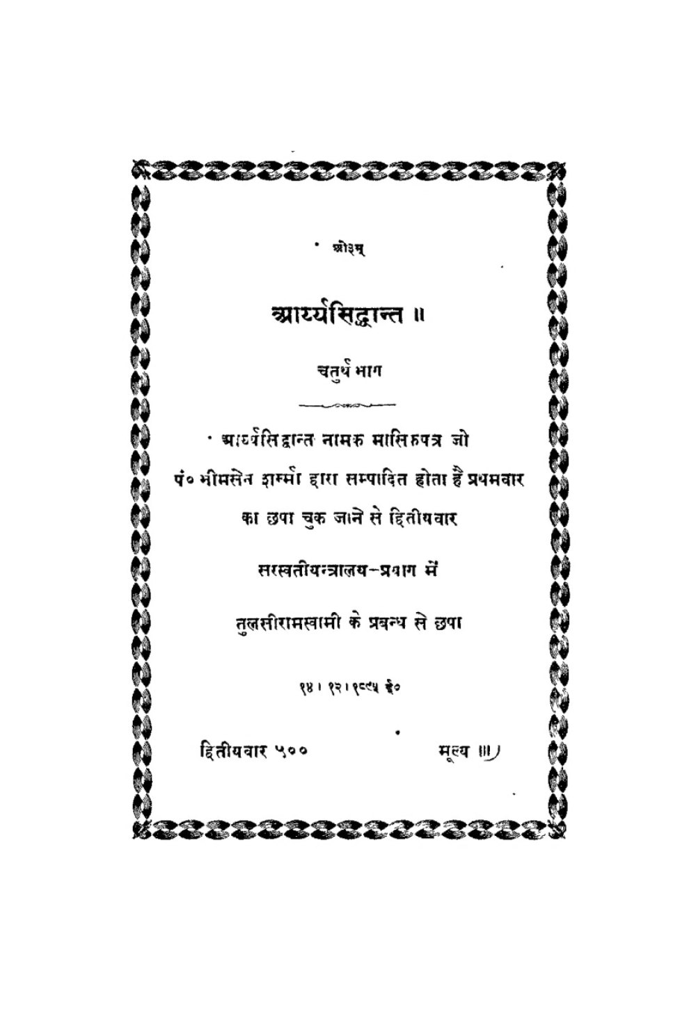 आर्यसिद्धान्त — चतुर्थ भाग (सन् १८९६)
