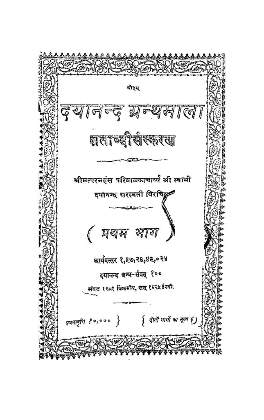 दयानन्द ग्रन्थमाला — शताब्दी संस्करण, प्रथम भाग (सन् १९२५)