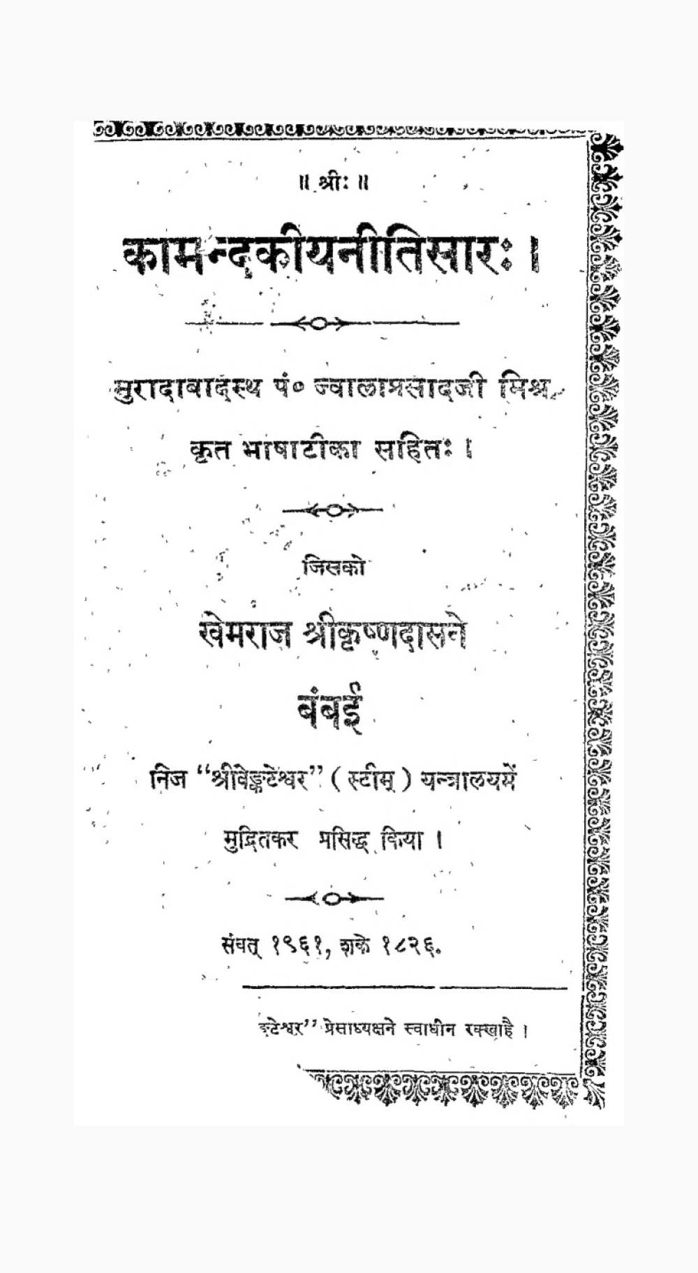 कामन्दकीयनीतिसारः — भाषाटीका सहित (सन् १९०४)