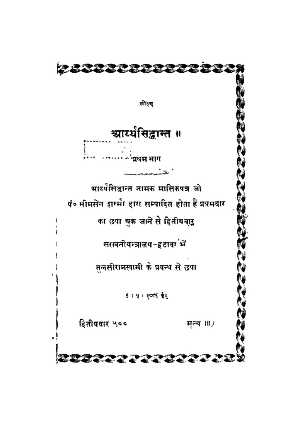 आर्यसिद्धान्त — प्रथम भाग (सन् १८९६)