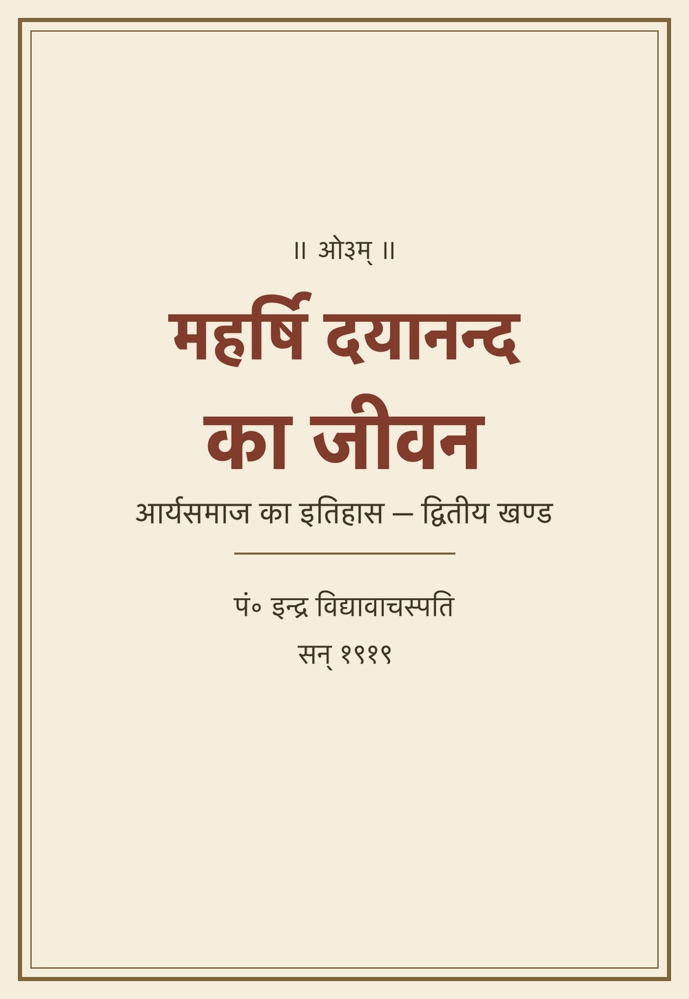 महर्षि दयानन्द का जीवन — आर्यसमाज का इतिहास, द्वितीय खण्ड (सन् १९१९)