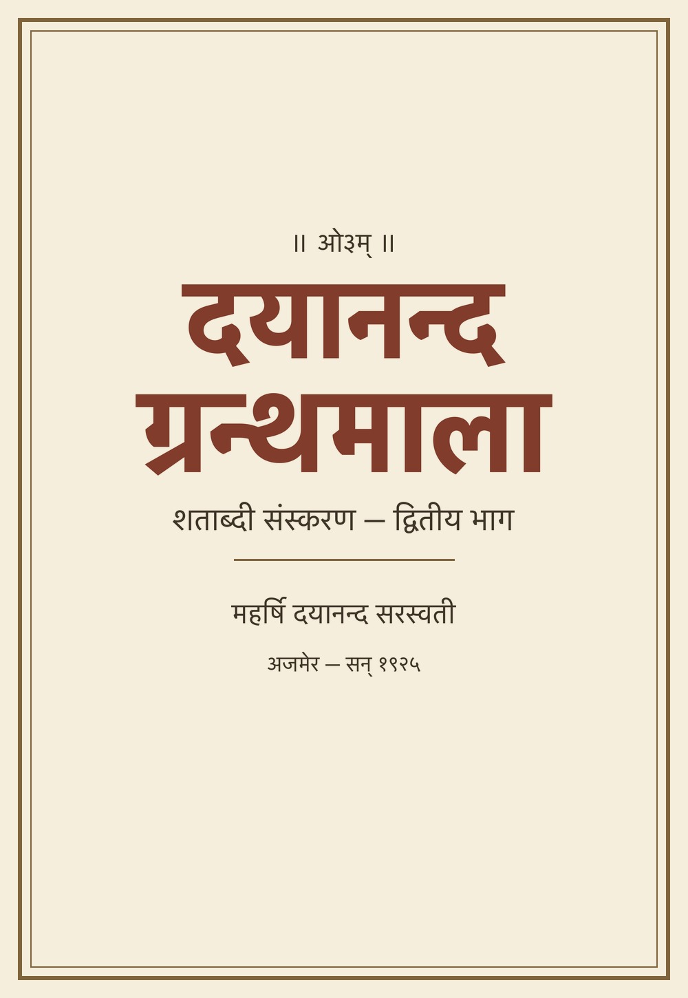 दयानन्द ग्रन्थमाला — शताब्दी संस्करण, द्वितीय भाग (सन् १९२५)