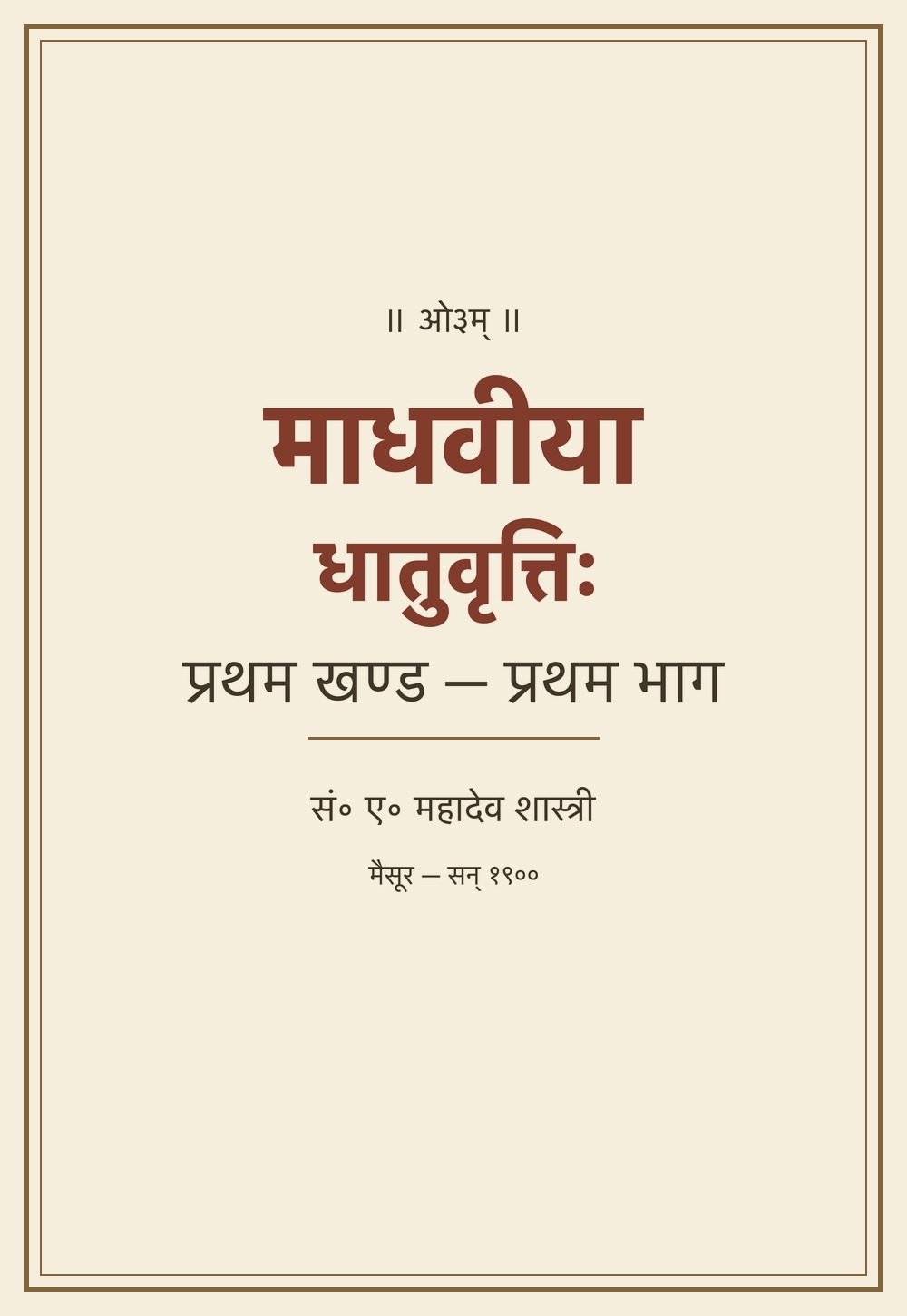 माधवीया धातुवृत्तिः — प्रथम खण्ड, प्रथम भाग (सन् १९००)