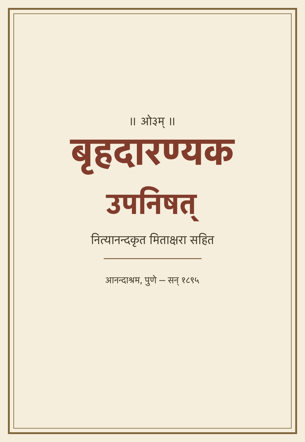 बृहदारण्यकोपनिषत् — नित्यानन्दकृत मिताक्षरा व्याख्या सहित (आनन्दाश्रम, सन् १८९५)