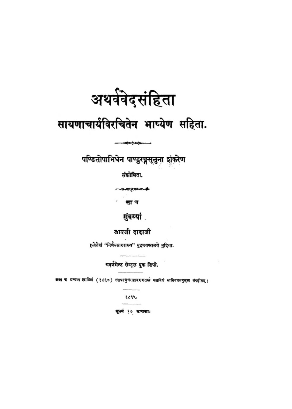 अथर्ववेदसंहिता — सायणभाष्य सहित, भाग २ (सन् १८९५)