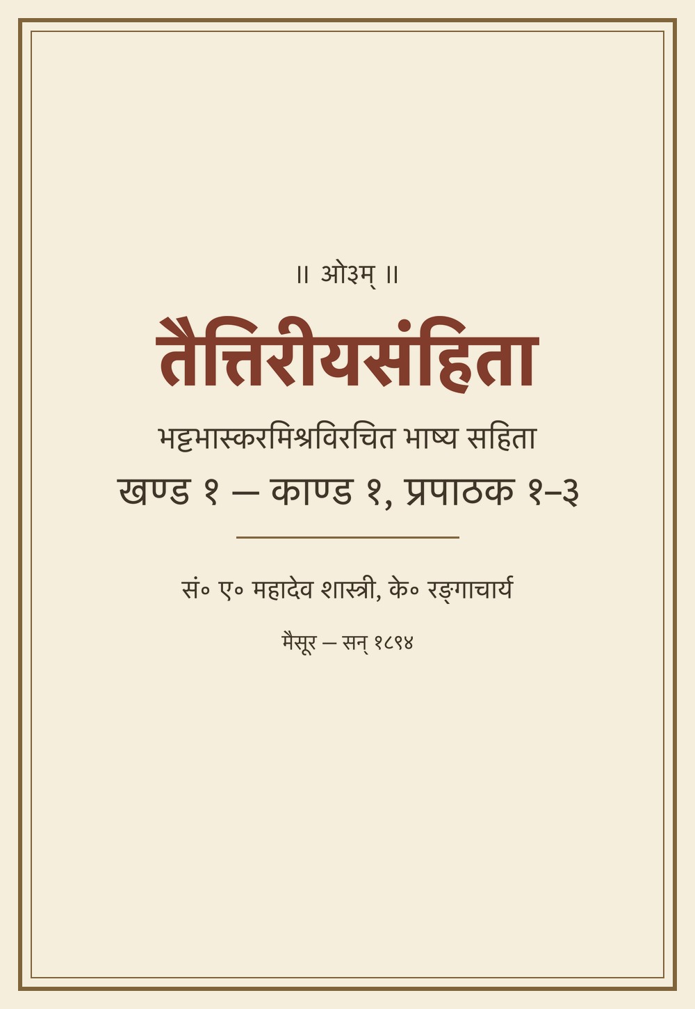 तैत्तिरीयसंहिता — भट्टभास्करमिश्र भाष्य सहित, खण्ड १ (सन् १८९४)