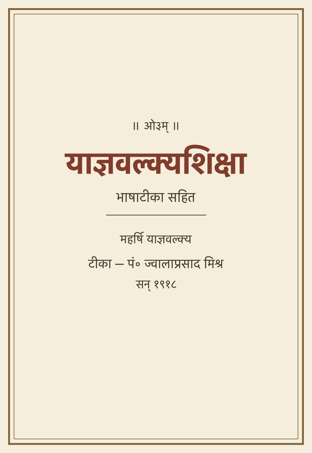 याज्ञवल्क्यशिक्षा — भाषाटीका सहित (सन् १९१८)
