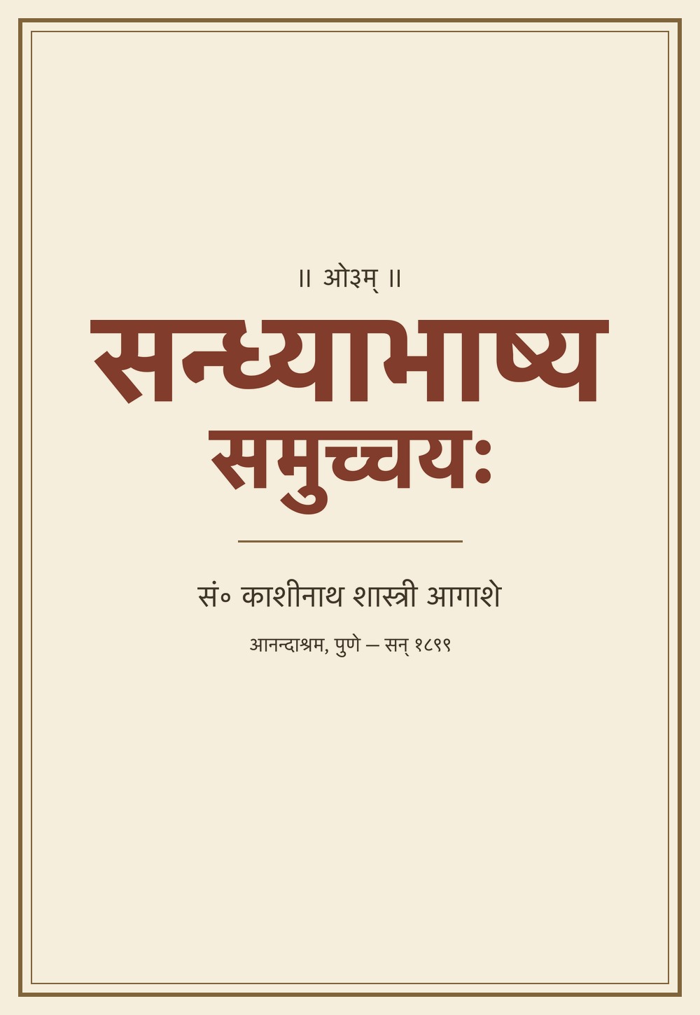 संध्याभाष्यसमुच्चयः (आनन्दाश्रम, सन् १८९९)
