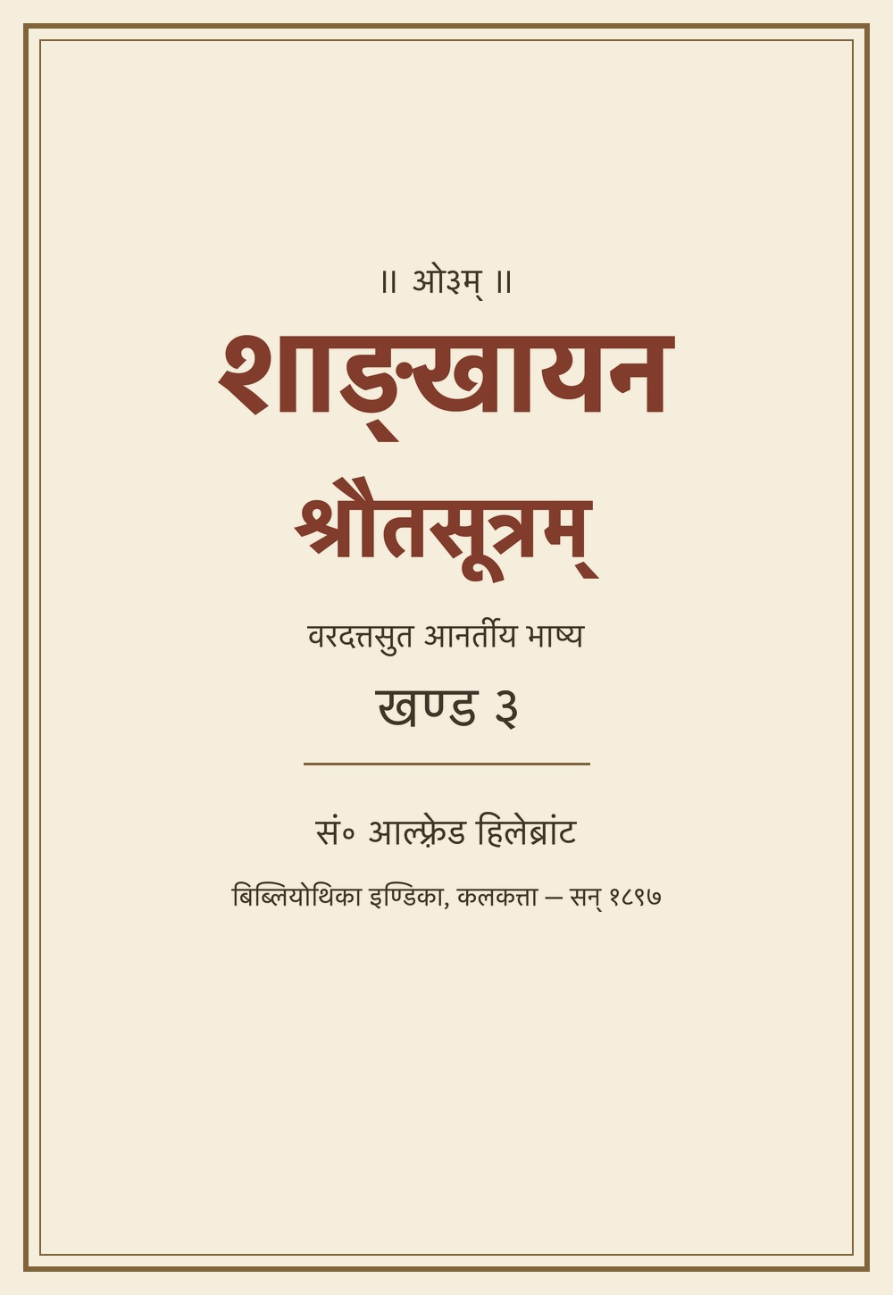 शाङ्खायनश्रौतसूत्रम् — वरदत्तसुत आनर्तीय भाष्य, खण्ड ३ (सन् १८९७)