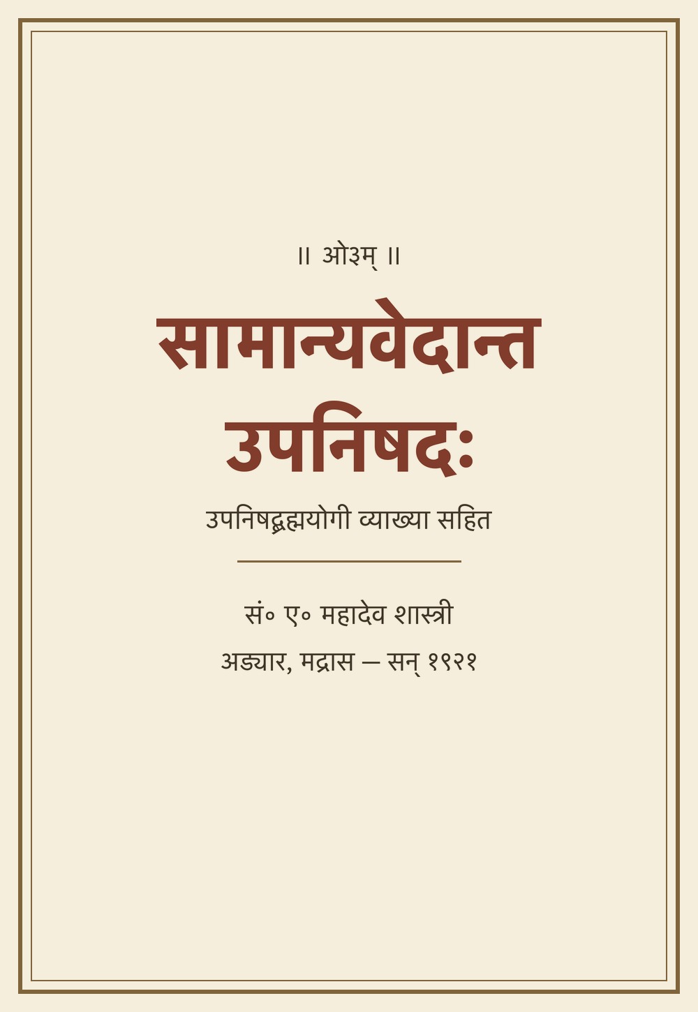 सामान्यवेदान्त-उपनिषदः — उपनिषद्ब्रह्मयोगी व्याख्या सहित (सन् १९२१)