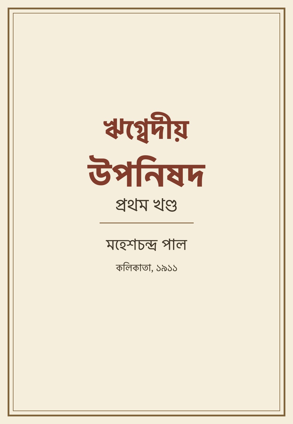 ঋগ্বেদীয় উপনিষদ — ऋग्वेदीय उपनिषद् (बंगला, प्रथम खण्ड, सन् १९११)