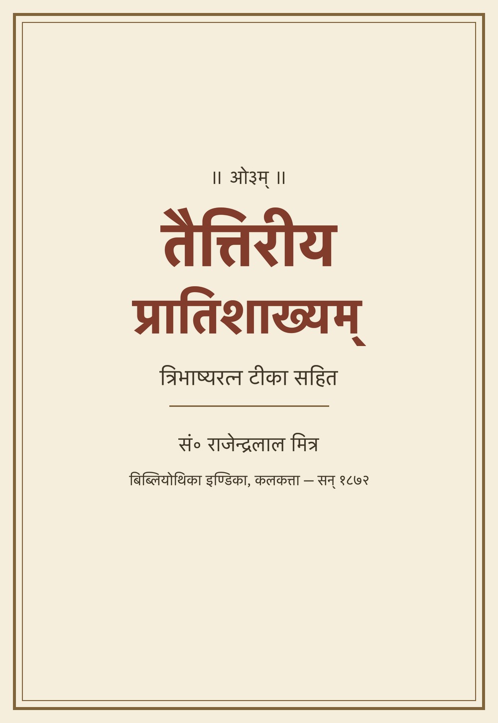 तैत्तिरीयप्रातिशाख्यम् — त्रिभाष्यरत्न टीका सहित (सन् १८७२)