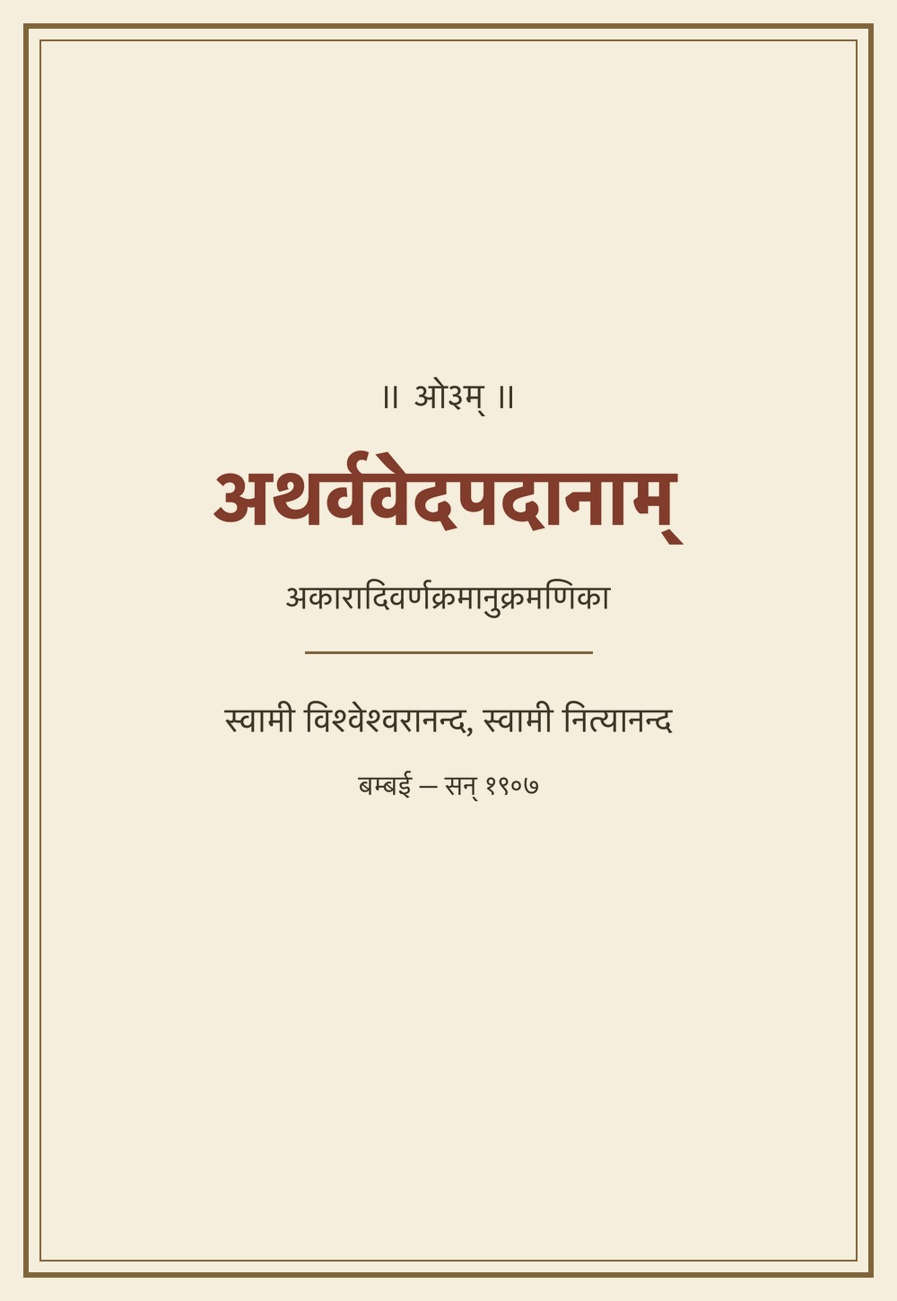 अथर्ववेदपदानाम् अकारादिवर्णक्रमानुक्रमणिका (सन् १९०७)