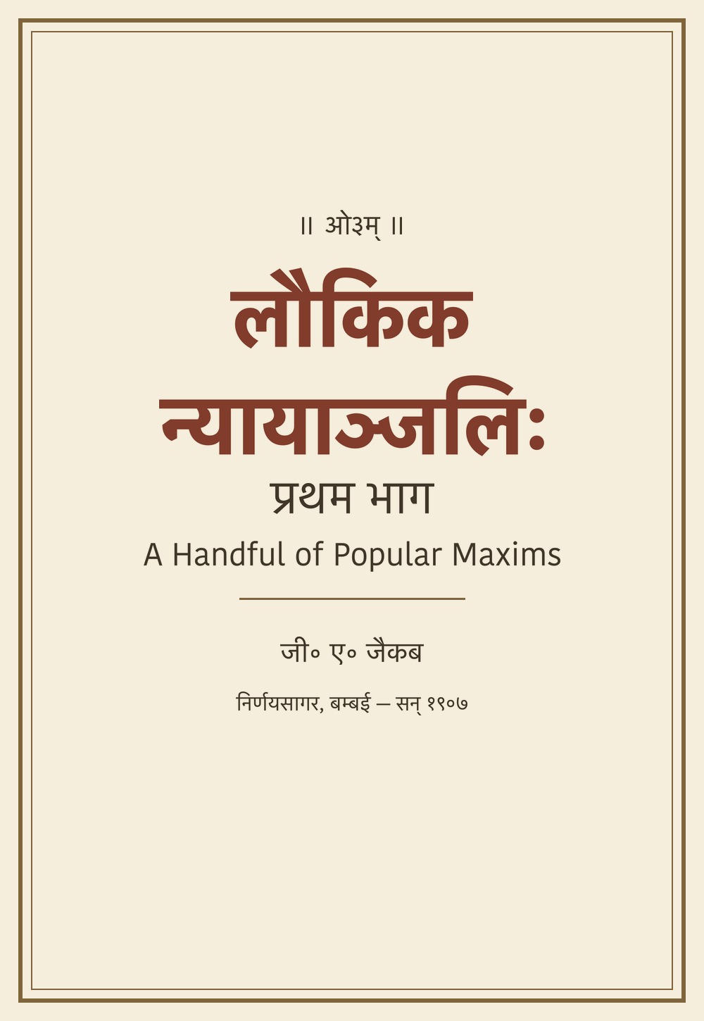 लौकिकन्यायाञ्जलिः — A Handful of Popular Maxims, प्रथम भाग (१९०७)