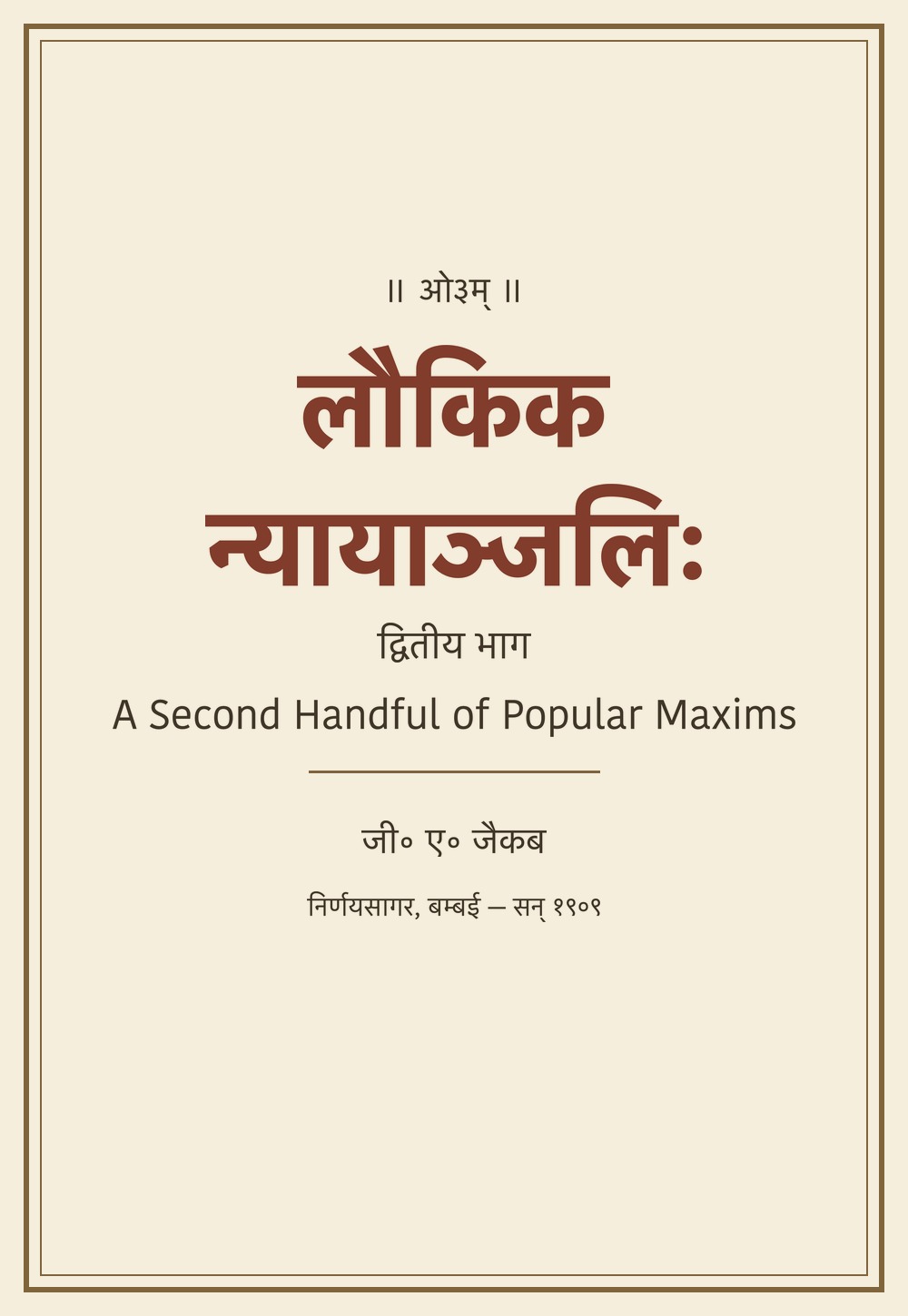 लौकिकन्यायाञ्जलिः — A Second Handful of Popular Maxims, द्वितीय भाग (१९०९)