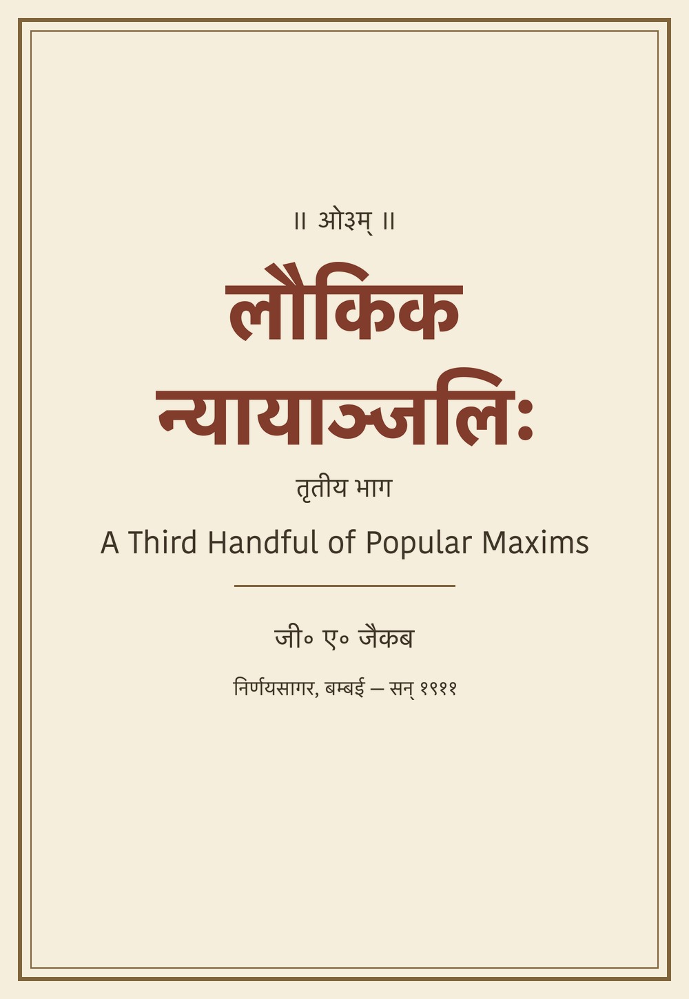 लौकिकन्यायाञ्जलिः — A Third Handful of Popular Maxims, तृतीय भाग (१९११)