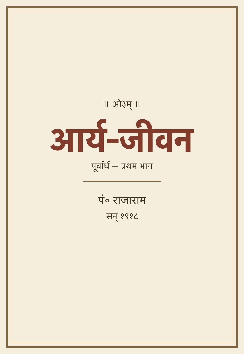 आर्य-जीवन (पूर्वार्ध) — प्रथम भाग (सन् १९१८)