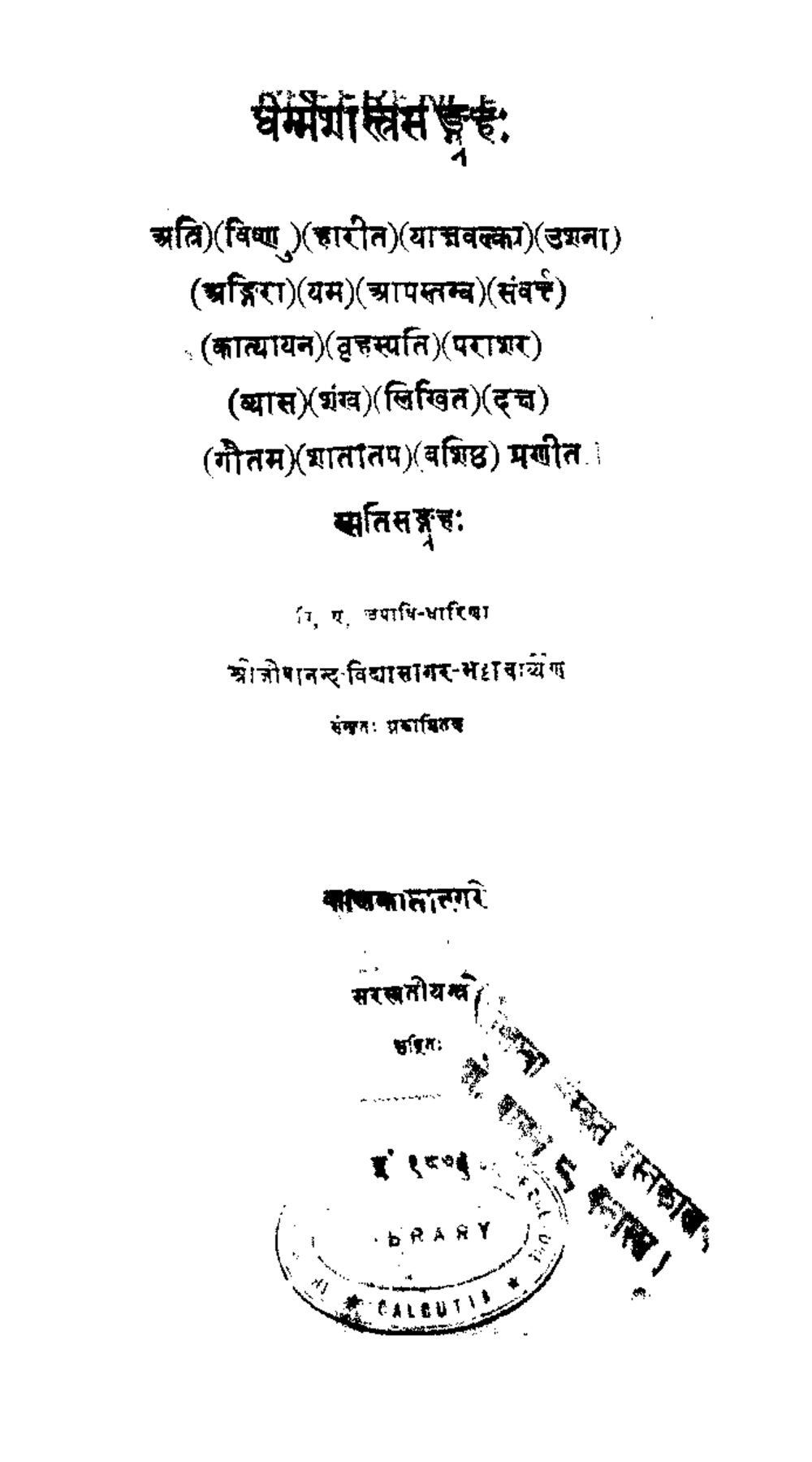 स्मृतिसंग्रहः (सन् १८७६)