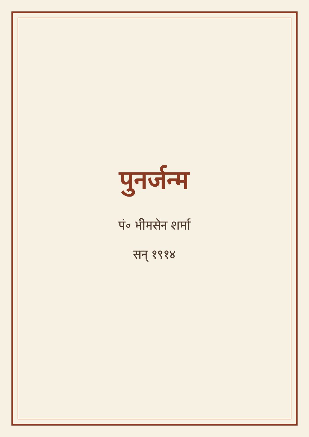 पुनर्जन्म (सन् १९१४)