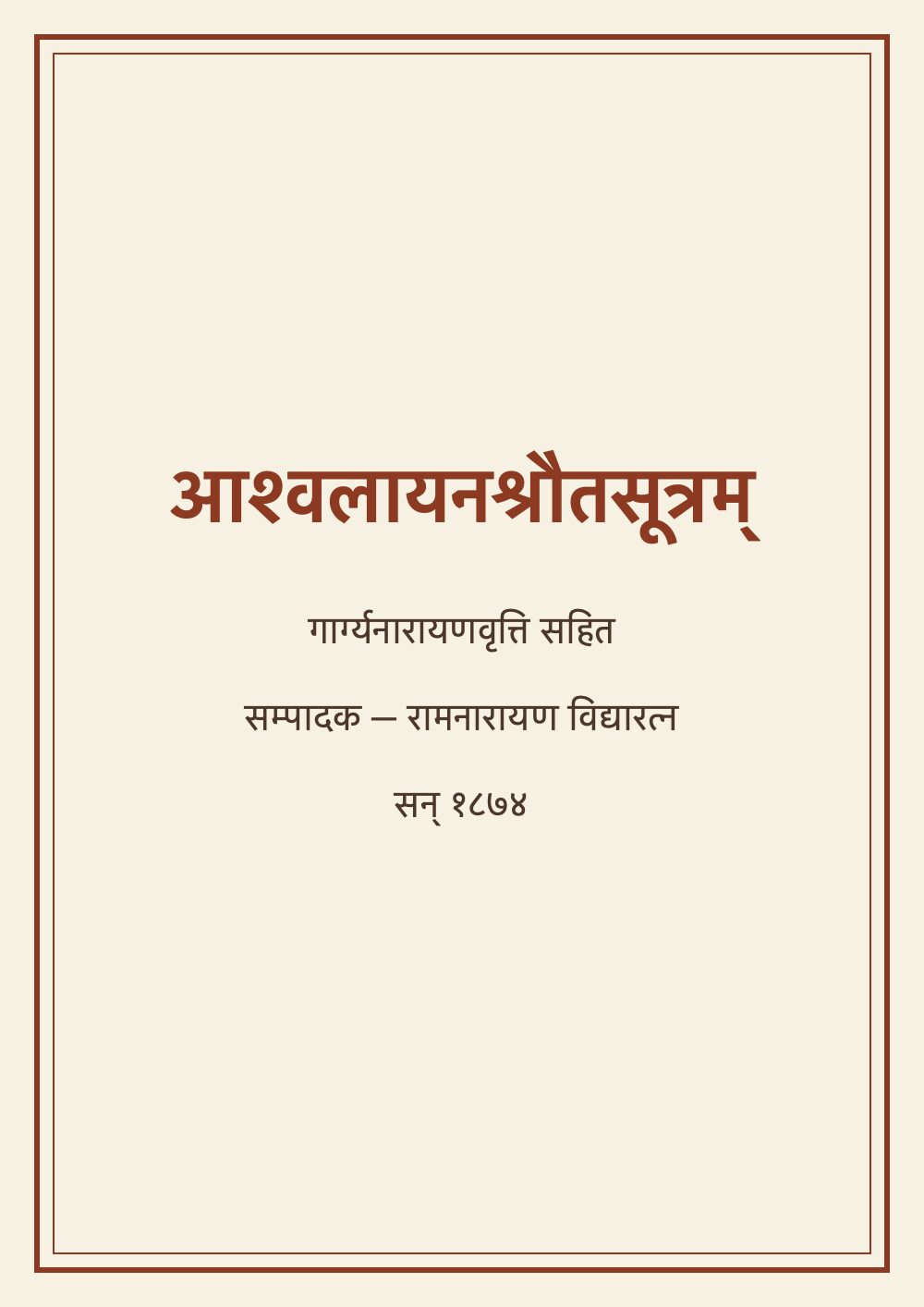 आश्वलायनश्रौतसूत्रम् — गार्ग्यनारायणवृत्ति सहित (सन् १८७४)